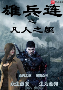 The Mortal Body of the Heroic Company