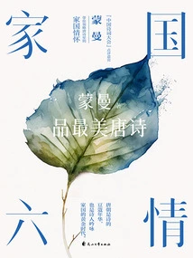 Six Emotions of Home and Country: Meng Manpin's Most Beautiful Tang Poems (2023 Edition)