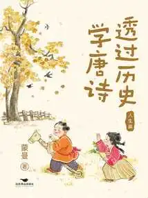 Studying Tang Poetry Through History: Life Chapter