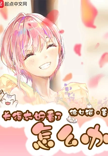 What Should I Do If I Look Too Good-looking?