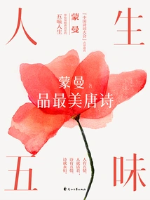 Five Flavors of Life: Meng Manpin's Most Beautiful Tang Poems (2023 Edition)