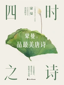 Poems of the Four Seasons: Meng Manpin's Most Beautiful Tang Poems (2023 Edition)