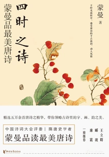 Poems of the Four Seasons: Meng Manpin's Most Beautiful Tang Poems