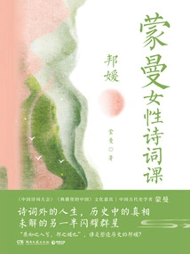 Mengman Women's Poetry Class: Bang Yuan