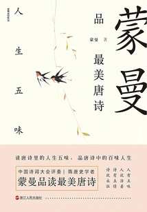 Meng Manpin's Most Beautiful Tang Poetry: the Five Flavors of Life