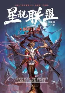 Starship Alliance Yanshi Qiancheng