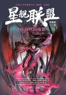 Starship Alliance: Lilith's Night Song