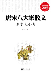 Appreciation of Prose by Eight Great Masters of Tang and Song Dynasties (complete Collection)