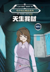 He Xi's Science Fiction Series·i'm Born with Talent