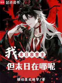 I, the Doomsday Savior! but Where is the End?