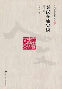 Draft History of Transportation in Qin and Han Dynasties (updated Edition) (department of Contemporary Chinese Humanities)