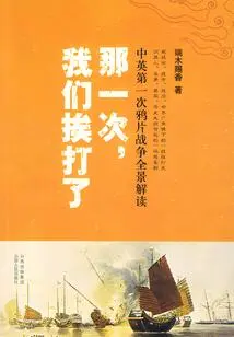 That Time, We Were Beaten: a Panoramic Interpretation of the First Opium War between China and Britain