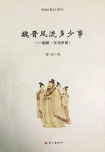 How Many Affairs Were Popular in the Wei and Jin Dynasties: an Interesting Explanation of "shishuoxinyu