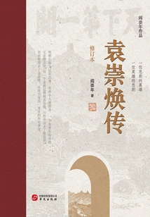 Biography of Yuan Chonghuan (revised Version)