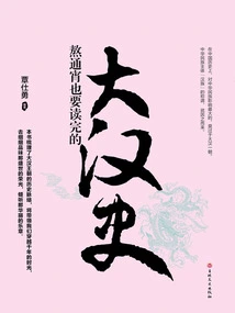 The History of the Han Dynasty I Had to Stay up All Night to Read