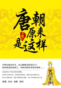 The Tang Dynasty Turned Out to Be Like This