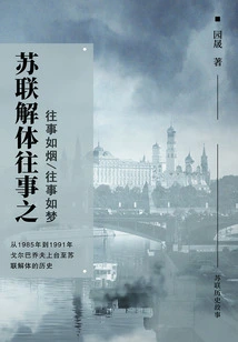 The Disintegration of the Soviet Union: the Past is Like Smoke/the Past is Like a Dream