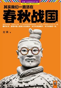 In Fact, We Have Been Living in the Spring and Autumn Period and the Warring States Period 1