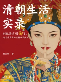 Records of Life in the Qing Dynasty (highly Recommended by Ma Boyong)