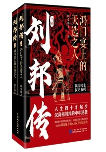 Liu Bang's Biography: the Chosen One at the Hongmen Banquet