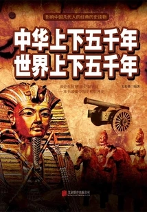 Five Thousand Years of China, Five Thousand Years of the World