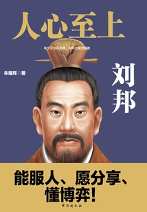 People's Hearts Come First: Liu Bang