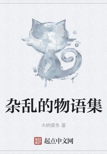 A Collection of Messy Stories