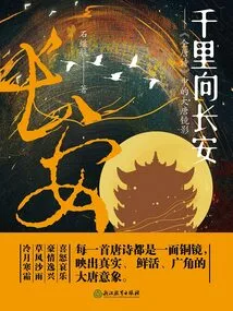 Thousands of Miles to Chang'an: the Mirror Image of the Tang Dynasty in "the Complete Poems of the Tang Dynasty