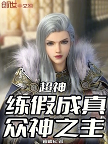 Super God: Practice Falsehood and Become Reality, Lord of the Gods