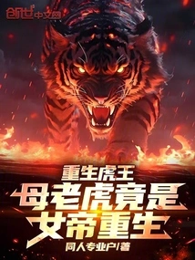 Rebirth of the Tiger King: the Tigress is Actually Reborn as the Empress!