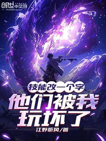 I Changed the Skill by One Word and They Were Ruined by Me