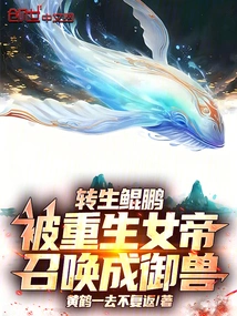 Kunpeng Was Reincarnated and Summoned into a Beast by the Reborn Empress