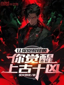 Let You Awaken Monsters, Will You Awaken the Ten Evil Spirits of Ancient Times?