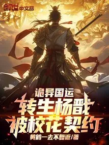 Weird National Fate: Yang Jian Was Reincarnated and Was Contracted as a School Beauty