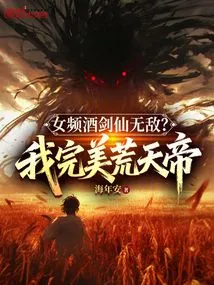 Is the Female Wine-drinking Swordsman Invincible? I Am the Perfect Emperor of Desolate Heaven