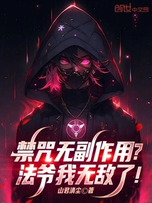 Does the Forbidden Curse Have No Side Effects? Master, I Am Invincible!