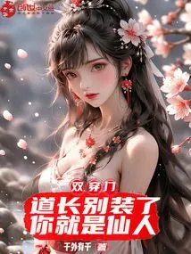 Double-passing Door: Taoist Priest, Stop Pretending, You Are an Immortal