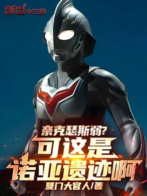 Is Nexus Weak? but This is the Ruins of Noah!