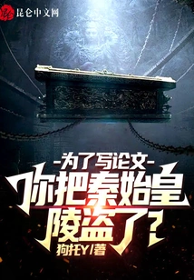 In Order to Write a Thesis, You Stole the Mausoleum of Qin Shihuang?