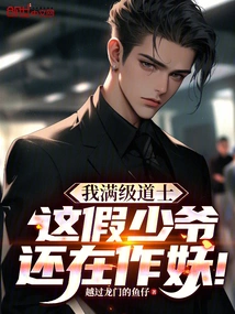 I Am a Full-level Taoist Priest, but This Fake Young Master is Still Acting Like a Monster!