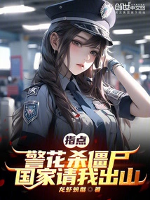 Instruct the Policewoman to Kill Zombies, and the Country Invites Me to Come Out!