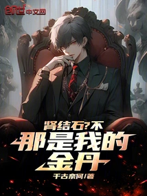 Kidney Stones? No, That's My Elixir