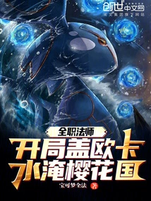 Versatile Mage: Kyogre Floods the Sakura Kingdom at the Beginning