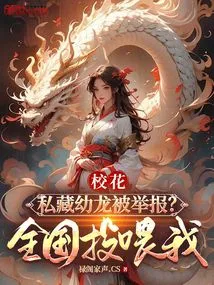 Was the School Beauty Reported for Hiding a Baby Dragon? the Whole Country Feeds Me