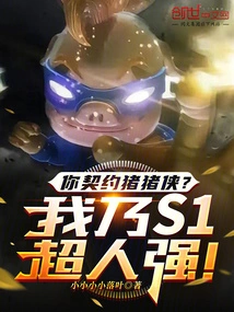 Are You Contracted by Pig Man? I Am S1 Superman!