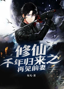 Returning from Cultivating Immortals for a Thousand Years: Seeing His Ex-wife Again