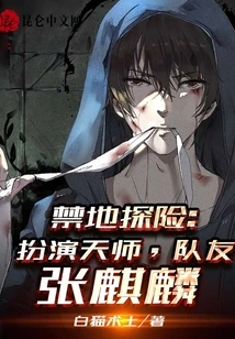 Forbidden Land Adventure: Playing as the Celestial Master, Teammate Zhang Qilin