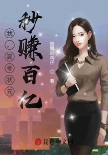 I, the Top Scorer in the College Entrance Examination, Can Earn Tens of Billions in Seconds!