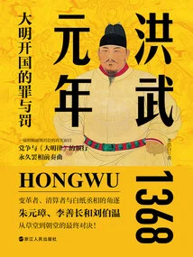 The First Year of Hongwu: Crimes and Punishments in the Founding of the Ming Dynasty