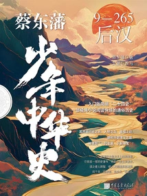 Cai Dongfan's Young History of China: Later Han Dynasty